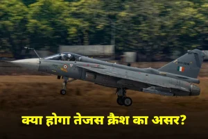 दुबई एयर शो में तेजस विमान दुर्घटना से वैश्विक दिलचस्पी पर उठे प्रश्न