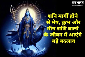 शनि मार्गी होने से मेष, कुंभ और मीन राशि वालों के जीवन में आएंगे बड़े बदलाव, जानें सभी राशियों पर प्रभाव