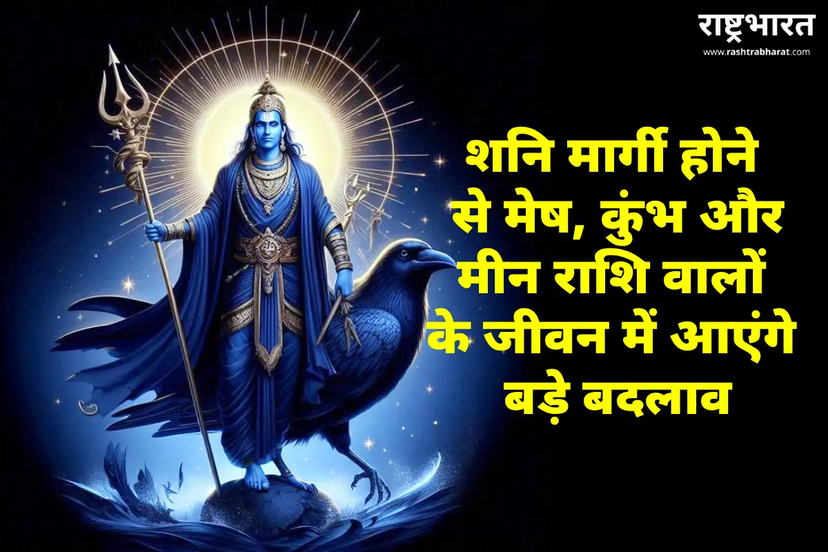 Shani Margi 28 November 2025: मेष कुंभ मीन राशि पर प्रभाव और सभी 12 राशियों का राशिफल