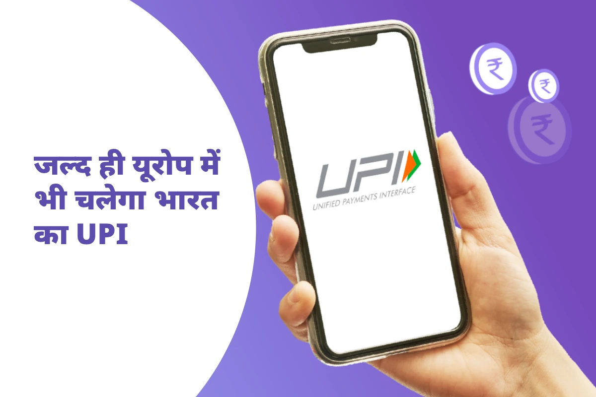 UPI in Europe 2026: यूरोप में चलेगा भारत का UPI | फ्रांस, जर्मनी, इटली में आसान पेमेंट | आरबीआई-एनपीसीआई की ऐतिहासिक पहल