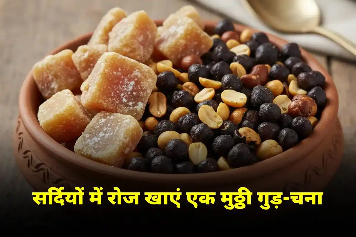 Gud Chana Benefits In Winters: सर्दियों में शरीर को ऊर्जा और स्वास्थ्य प्रदान करने वाला प्राकृतिक स्नैक