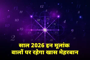 साल 2026 इन मूलांक वालों पर रहेगा खास मेहरबान, किस्मत देगी पूरा सहयोग।