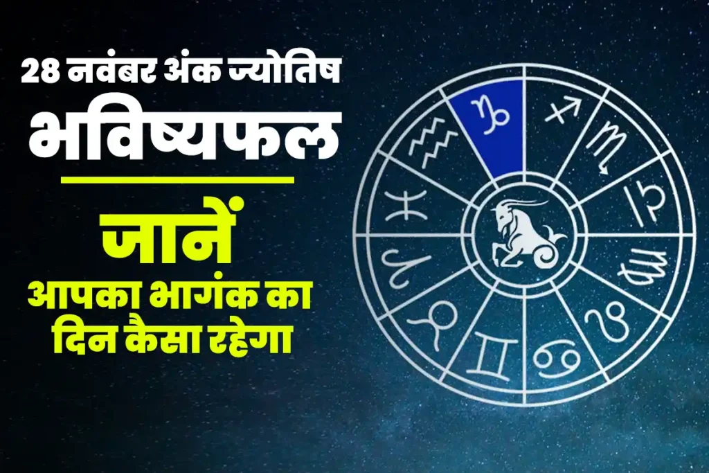 28 नवंबर अंक ज्योतिष भविष्यफल, जानें आज आपके भाग्यांक का दिन कैसा रहेगा