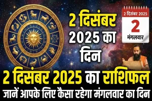 2 दिसंबर 2025 का राशिफल: जानें आपके लिए कैसा रहेगा मंगलवार का दिन