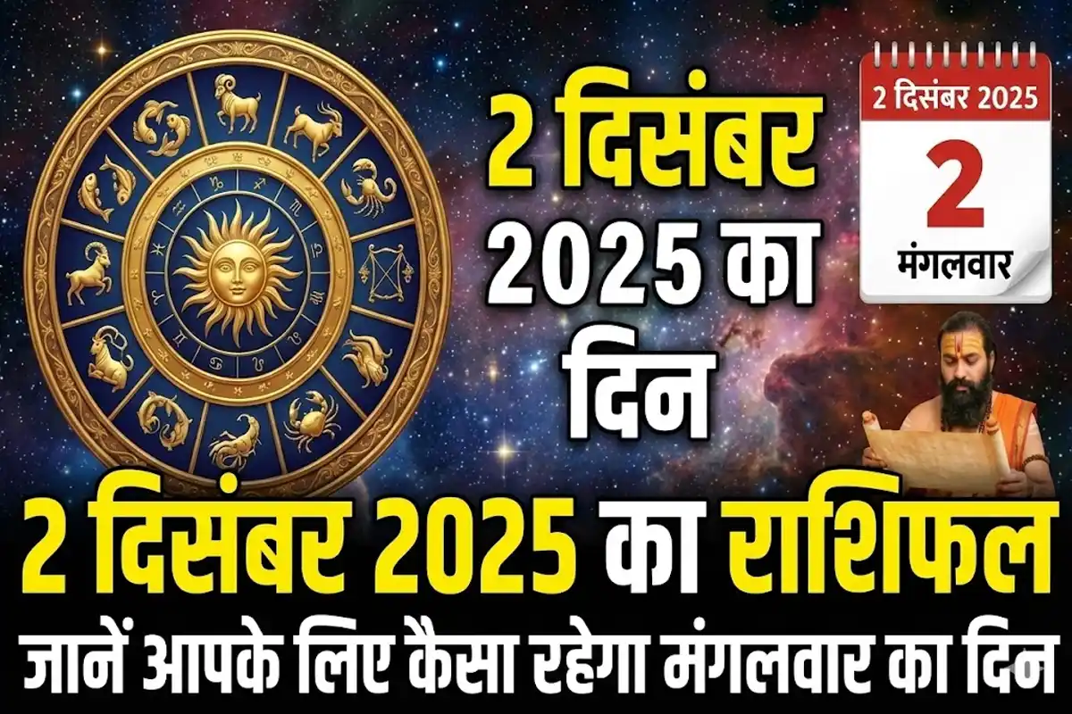 Horoscope 2 December 2025: जानें मेष से मीन राशि तक सभी का राशिफल और शुभ उपाय