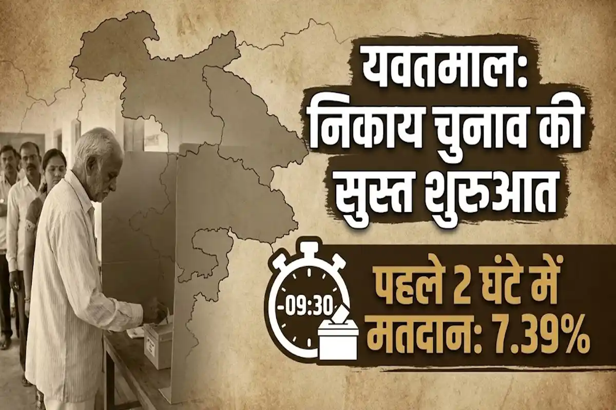 Maharashtra Local Body Elections: यवतमाल में स्थानीय निकाय चुनाव की धीमी शुरुआत, पहले 2 घंटे में 7.39% मतदान