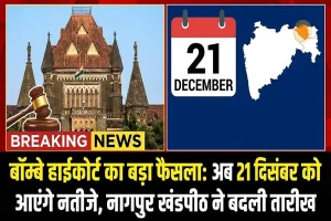 बॉम्बे हाईकोर्ट का बड़ा फैसला: अब 21 दिसंबर को आएंगे नतीजे, नागपुर खंडपीठ ने बदली तारीख