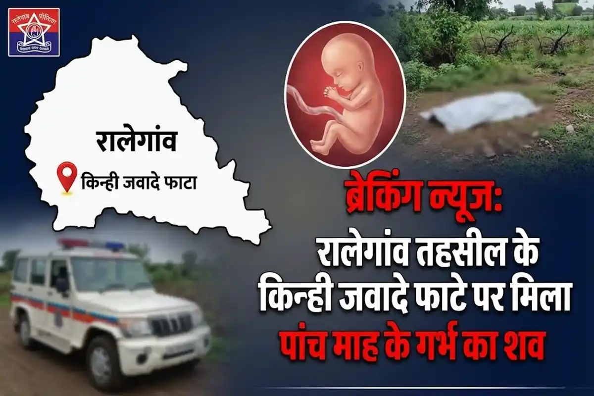 Maharashtra Crime: किन्ही जवादे फाटे पर मिला गर्भस्थ शिशु का शव, पुलिस जांच जारी