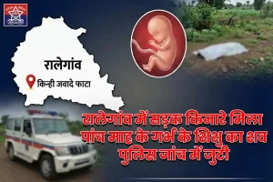 रालेगांव में सड़क किनारे मिला पांच माह के गर्भ के शिशु का शव, पुलिस जांच में जुटी