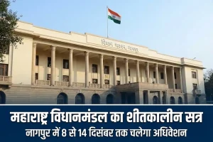 महाराष्ट्र विधानमंडल का शीतकालीन सत्र: नागपुर में 8 से 14 दिसंबर तक चलेगा अधिवेशन