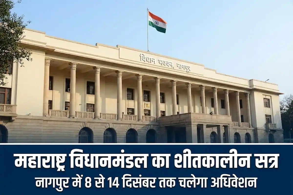 Maharashtra Winter Session: नागपुर में 8 से 14 दिसंबर तक होगा शीतकालीन अधिवेशन