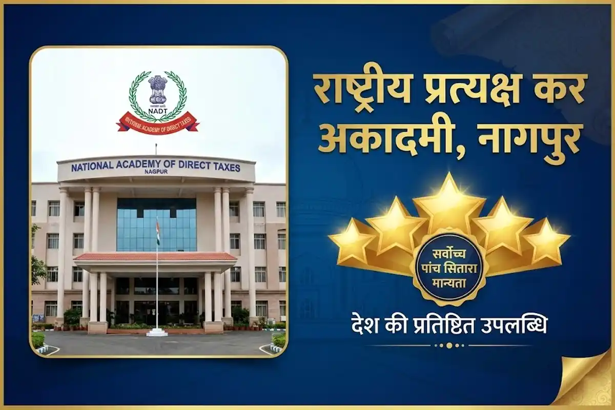 NADT Nagpur: राष्ट्रीय प्रत्यक्ष कर अकादमी को मिली सर्वोच्च मान्यता