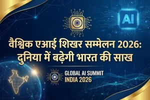 भारत में होगा वैश्विक एआई शिखर सम्मेलन 2026, दुनिया में बढ़ेगी भारत की साख