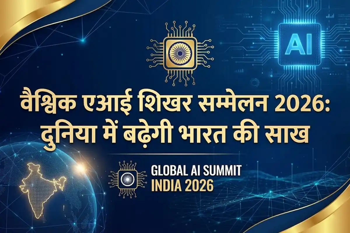 India AI Impact Summit 2026: भारत में होगा वैश्विक कृत्रिम बुद्धिमत्ता शिखर सम्मेलन, तकनीक के क्षेत्र में नई ऊंचाई