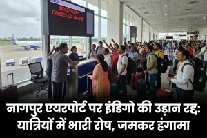नागपुर एयरपोर्ट पर इंडिगो की उड़ान रद्द होने से यात्रियों में भारी रोष, जमकर हंगामा