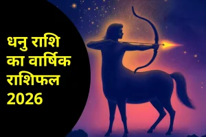 धनु राशि वालों के लिए साल 2026 में आएंगे बड़े बदलाव, करियर और प्रेम में मिलेगी सफलता