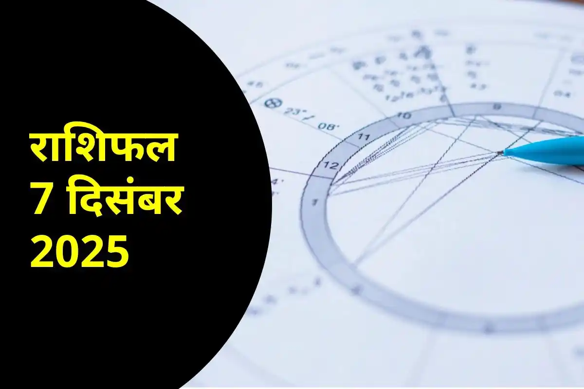 Horoscope Tomorrow 7 December 2025: कल का राशिफल जानें सभी 12 राशियों का हाल