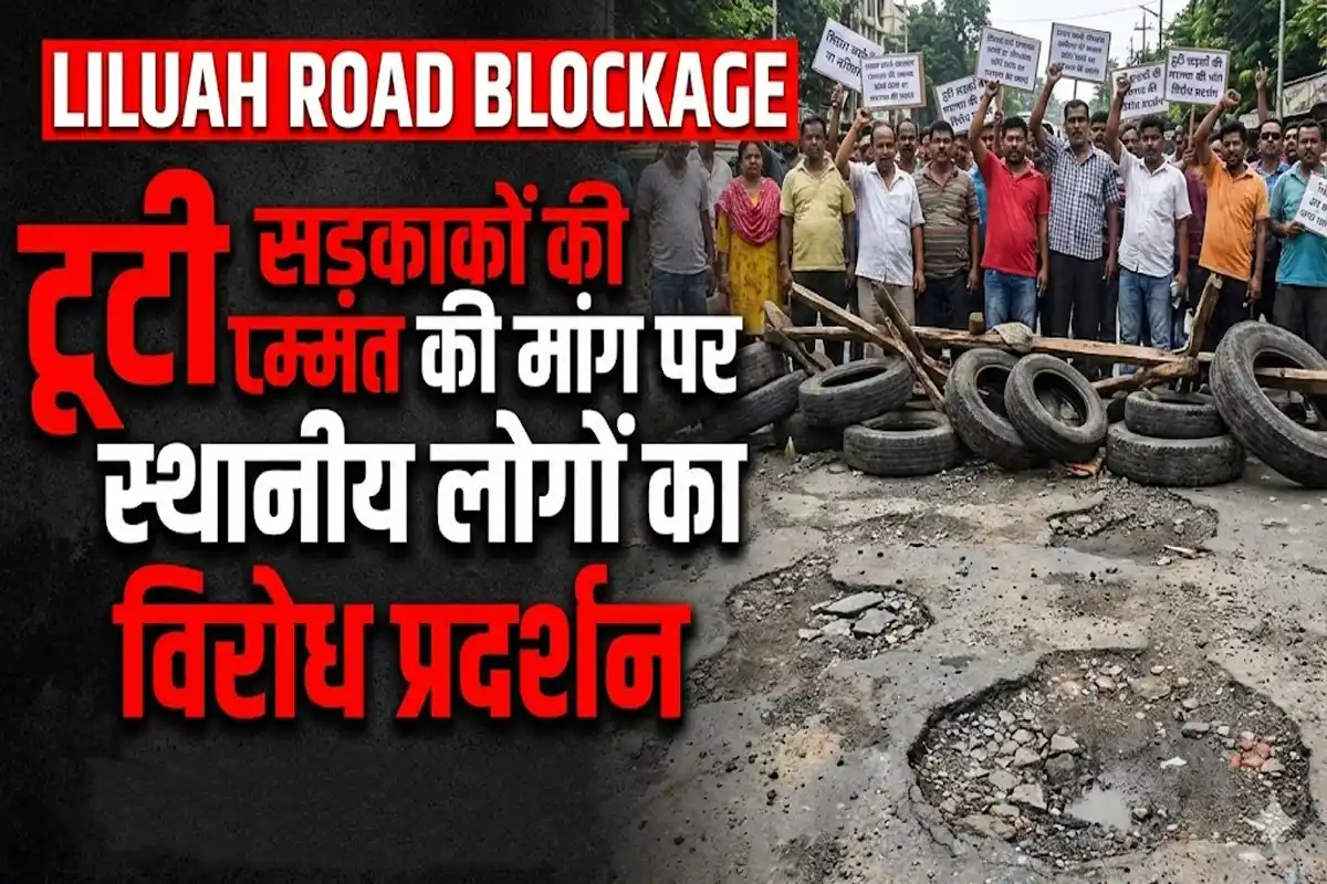 Liluah Road Blockage: टूटी सड़कों की मरम्मत की मांग पर स्थानीय लोगों का विरोध प्रदर्शन
