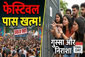 त्योहार के आखिरी दिन पास नहीं मिलने से निराश दर्शक, लोगों में फैला रोष