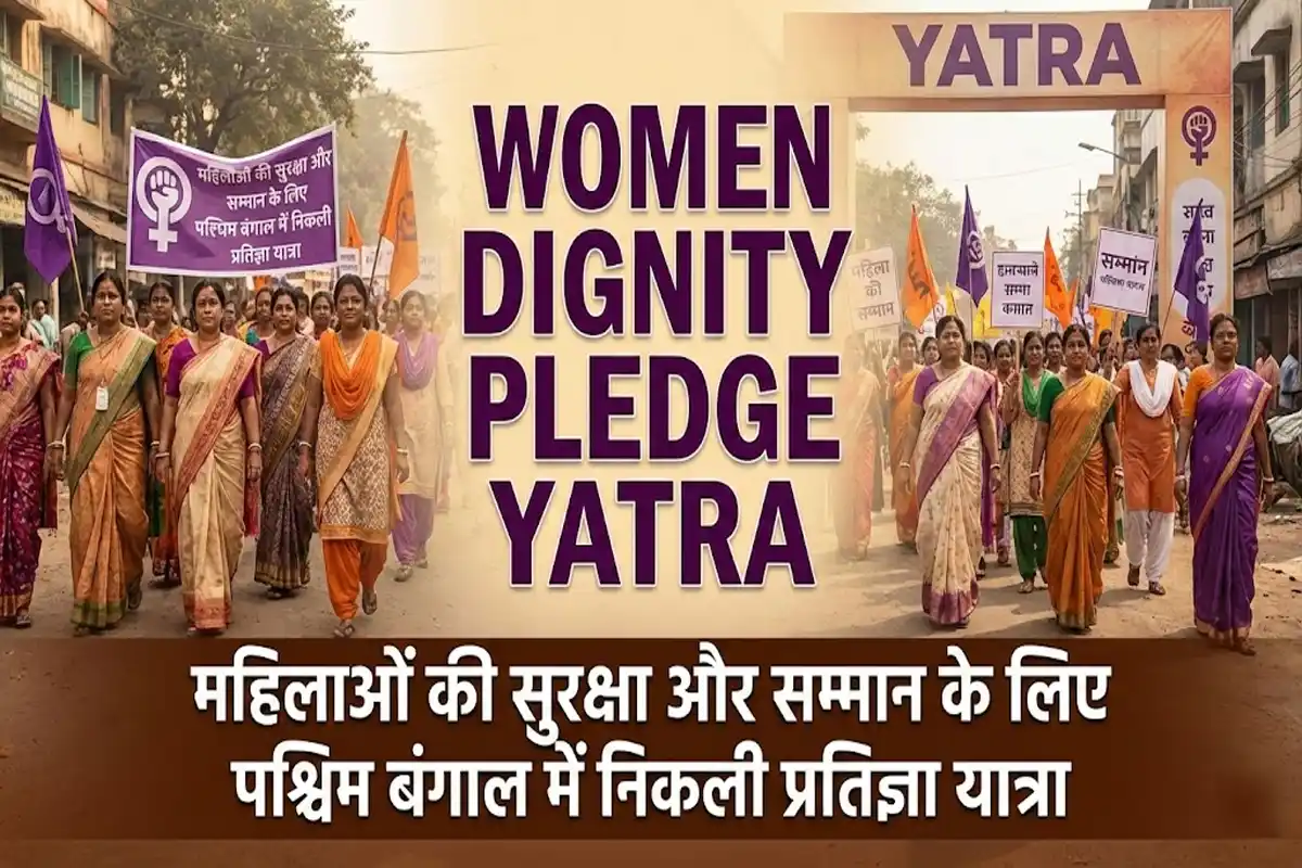 Women Dignity Pledge Yatra: महिलाओं की सुरक्षा और सम्मान के लिए पश्चिम बंगाल में निकली प्रतिज्ञा यात्रा