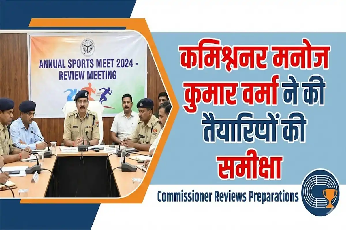 Annual Sports Meet: कमिश्नर मनोज कुमार वर्मा ने की तैयारियों की समीक्षा