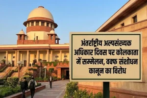 अंतर्राष्ट्रीय अल्पसंख्यक अधिकार दिवस पर कोलकाता में सम्मेलन, वक्फ संशोधन कानून का विरोध