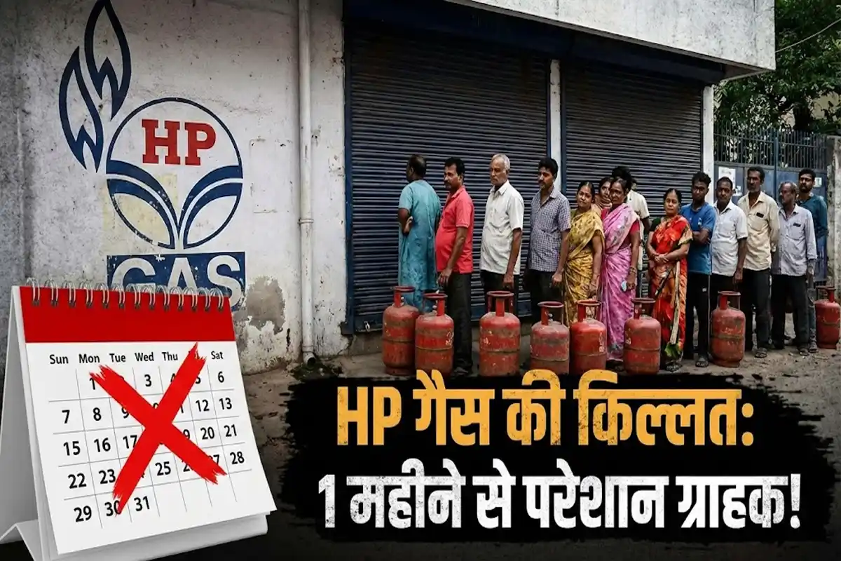 HP Gas Cylinder Shortage: एक महीने से ग्राहकों को नहीं मिल रहे सिलिंडर, कंपनी चुप
