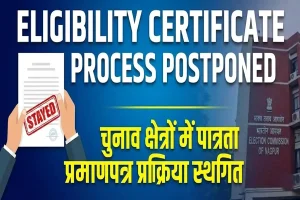 नागपुर में चुनाव क्षेत्रों में पात्रता प्रमाणपत्र जारी करने की प्रक्रिया रोकी गई, आचार संहिता के बाद फिर शुरू होगी