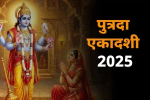 पौष पुत्रदा एकादशी 2025: तीन शुभ योग के साथ साल की अंतिम एकादशी 31 दिसंबर को