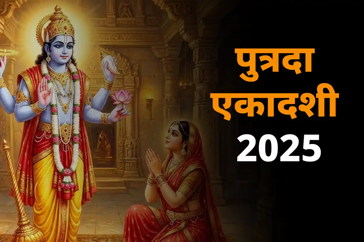 Putrada Ekadashi: पौष पुत्रदा एकादशी 31 दिसंबर को, जानें शुभ योग और व्रत का महत्व
