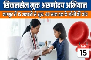 नागपुर में 15 जनवरी से शुरू होगा सिकलसेल मुक्त अरुणोदय अभियान, 40 साल तक के लोगों की होगी जांच