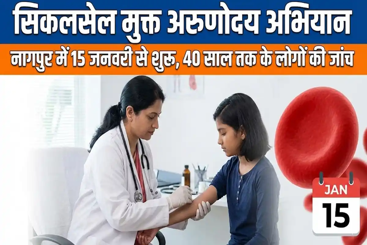 Nagpur Sickle Cell Campaign: नागपुर में सिकलसेल मुक्त अभियान 15 जनवरी से, जानें पूरी जानकारी