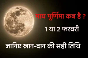 माघ पूर्णिमा कब है 2026? 1 या 2 फरवरी, जानिए स्नान-दान की सही तिथि