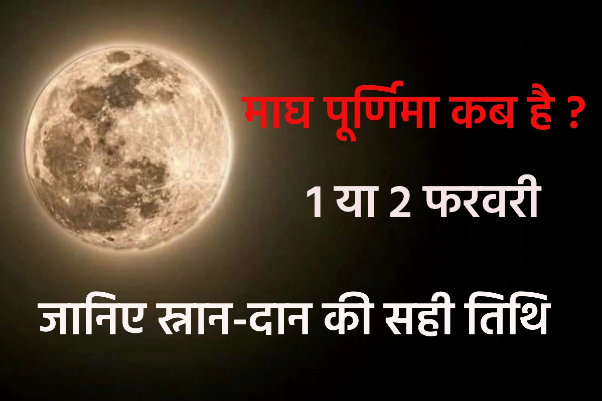 माघ पूर्णिमा कब है 2026? 1 या 2 फरवरी, जानिए स्नान-दान की सही तिथि