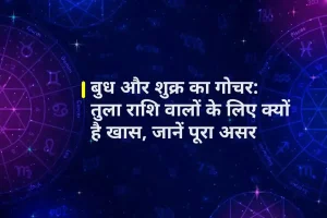 बुध और शुक्र का गोचर: तुला राशि वालों के लिए क्यों है खास, जानें पूरा असर