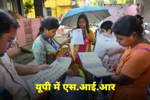 गोंडा में 1.48 लाख नो मैपिंग वाले मतदाताओं को नोटिस जारी, 79 हजार से अधिक दावा-आपत्तियां प्राप्त