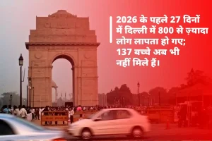 दिल्ली में लापता लोगों का आंकड़ा चिंताजनक: 2026 के पहले 27 दिनों में 807 लोग लापता, 137 बच्चे अभी भी गायब