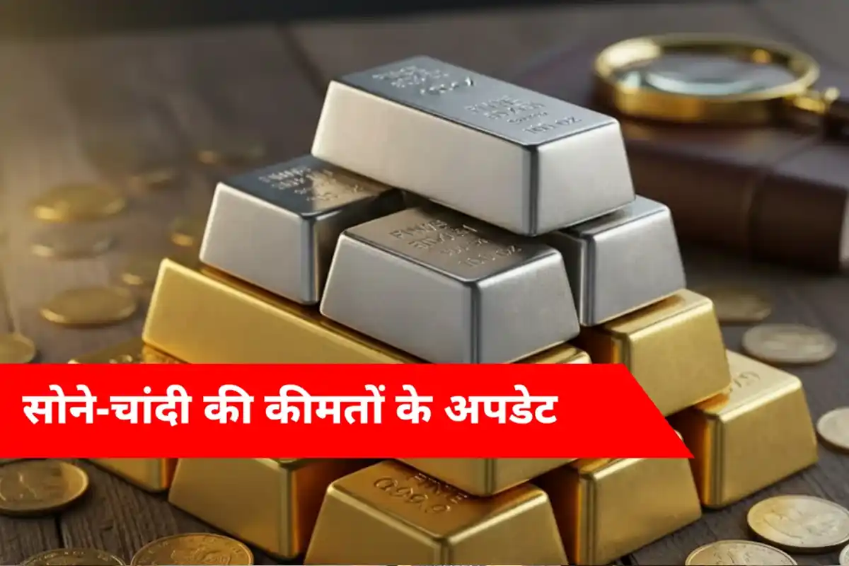 Gold Silver Prices: सोना चांदी की कीमतों में भारी गिरावट, निवेशकों में चिंता