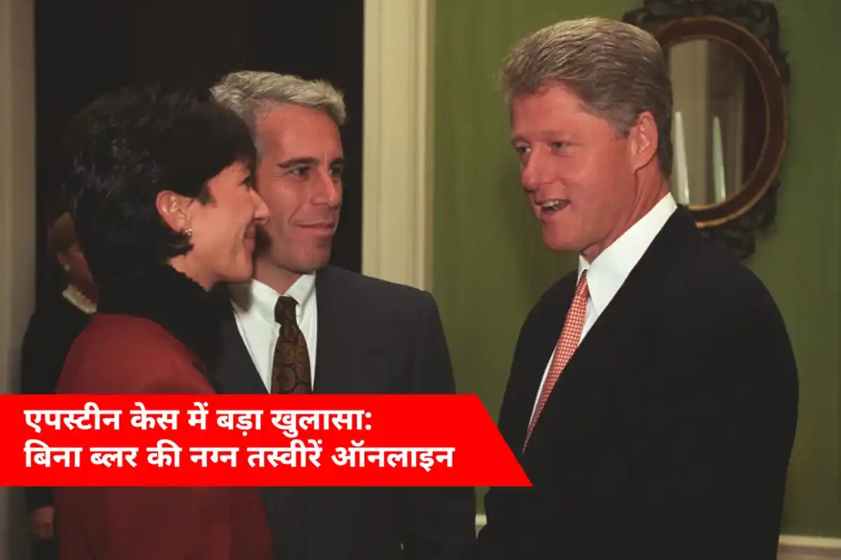 Epstein Files: अमेरिकी सरकार की लापरवाही से पीड़ितों की तस्वीरें हुईं सार्वजनिक