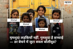 और कितना गिरेगा बॉलीवुड? फिल्म प्रमोशन के लिए दिल्ली से गायब कर दिए 800 से अधिक बच्चे!