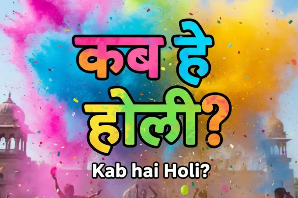 Holi 2026: होली की तारीख बदली, 4 मार्च को मनाया जाएगा रंगों का त्योहार | चंद्रग्रहण का असर