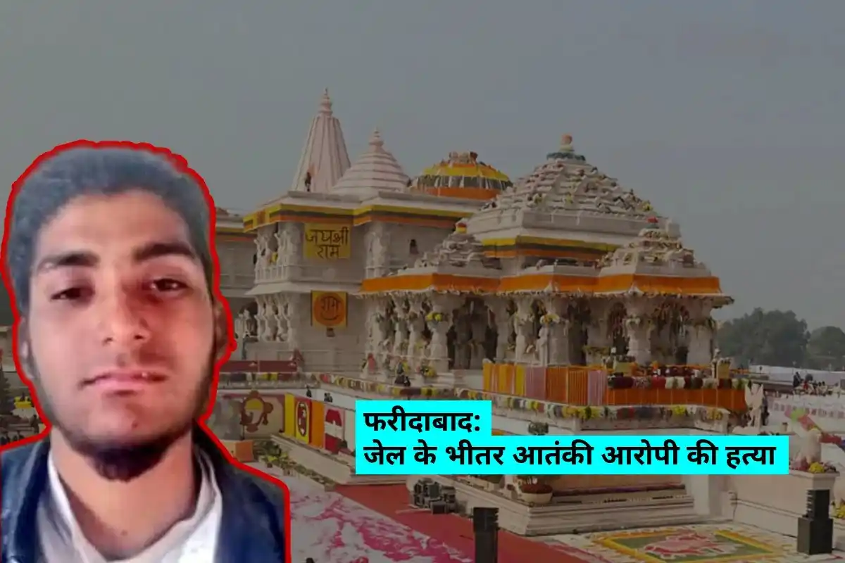 Terror Suspect Killed by Fellow Inmate in Faridabad Jail: फरीदाबाद जेल में आतंकी संदिग्ध की साथी कैदी ने की हत्या