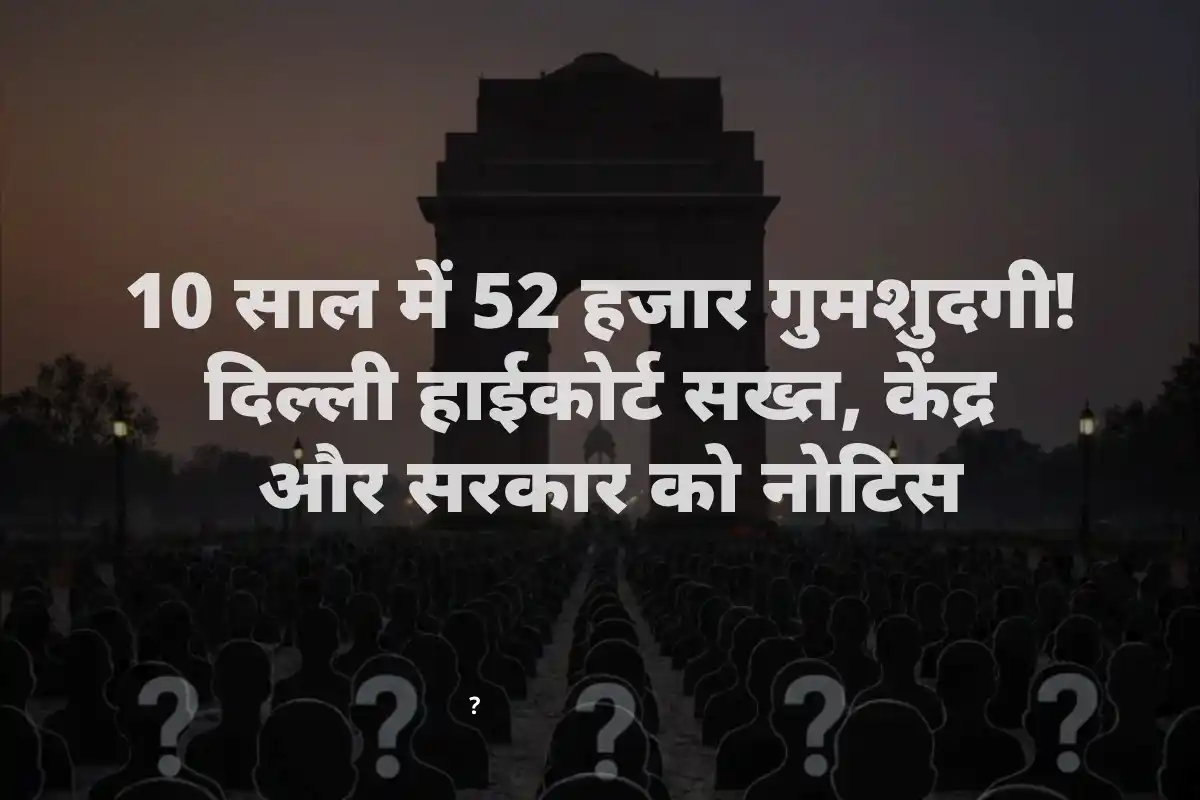 Delhi High Court Seeks Response on 52,000 Missing Persons Case: दिल्ली हाई कोर्ट ने लापता लोगों पर मांगा जवाब