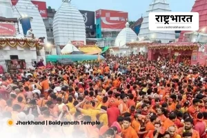 Deoghar Baidyanath Temple Crowd: महाशिवरात्रि पर देवघर के बाबा बैद्यनाथ मंदिर में उमड़ी श्रद्धालुओं की भारी भीड़