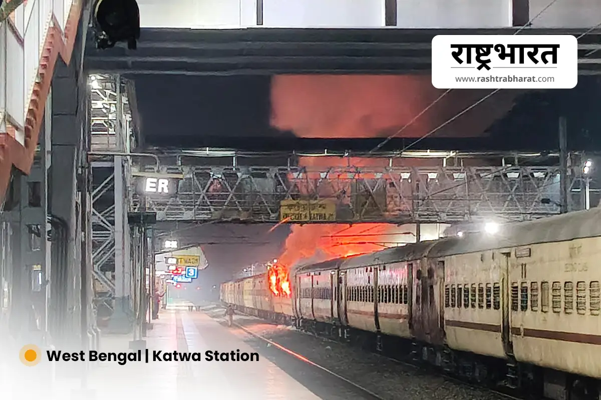 West Bengal Katwa Station Train Fire: कटोवा स्टेशन के दूसरे प्लेटफार्म पर खड़ी ट्रेन में लगी भीषण आग से मचा हड़कंप, जांच शुरू
