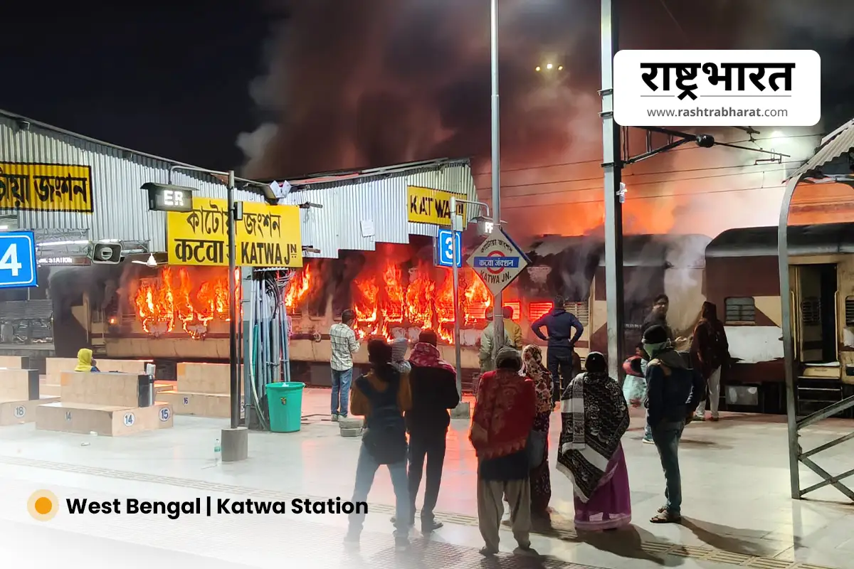 West Bengal Katwa Station Train Fire: कटोवा स्टेशन के दूसरे प्लेटफार्म पर खड़ी ट्रेन में लगी भीषण आग से मचा हड़कंप, जांच शुरू