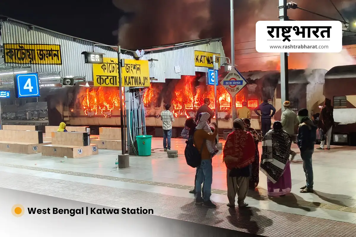 West Bengal Katwa Station Train Fire: कटोवा स्टेशन के दूसरे प्लेटफार्म पर खड़ी ट्रेन में लगी भीषण आग से मचा हड़कंप, जांच शुरू