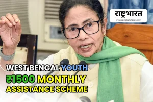 West Bengal youth monthly scheme: युवाओं को हर महीने 1500 रुपये देने की योजना के लिए राज्य भर में शिविर शुरू