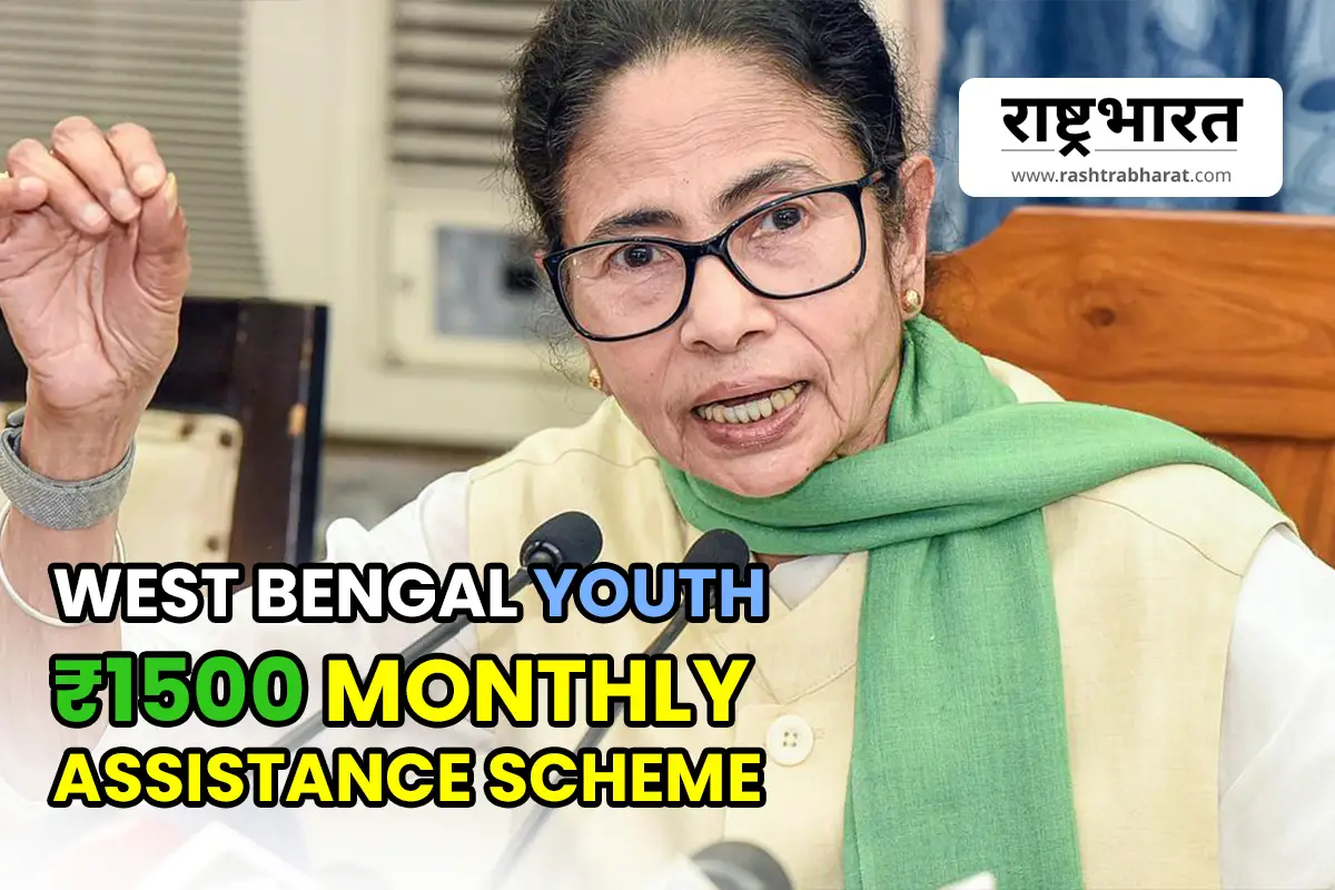 West Bengal youth ₹1500 monthly assistance scheme 2026: युवाओं को हर महीने सहायता देने के लिए राज्य भर में शिविर शुरू