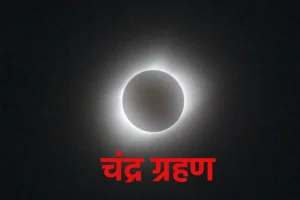 3 मार्च को लगेगा साल का पहला चंद्र ग्रहण, सुबह से ही शुरू होगा सूतक काल, जानिए ग्रहण का समय